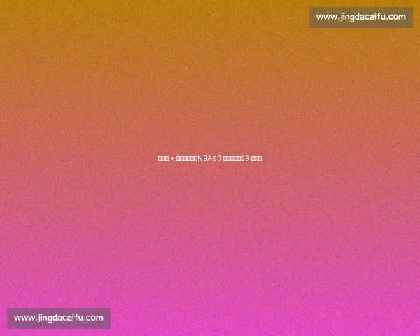 得分王 + 一防有多难?NBA 仅 3 人圆梦,乔丹 9 次封神