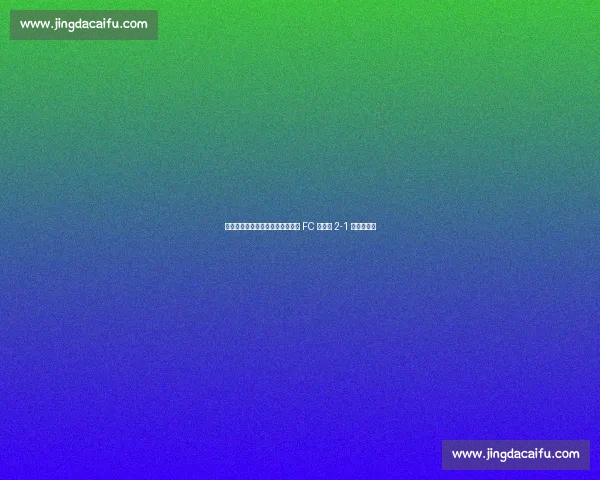 孙兴慜首秀前夜见证逆转！洛杉矶 FC 联盟杯 2-1 擒老虎大学