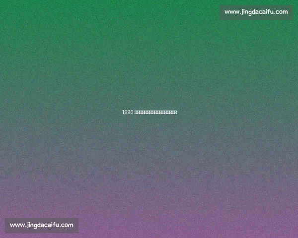 1996 年窗前少年：伊涅斯塔与诺坎普的初遇