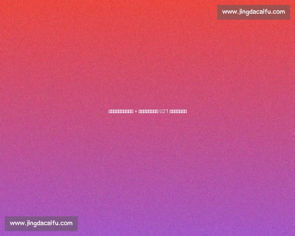 埃利奥特：三杀淘汰赛 + 最佳球员，英格兰 U21 卫冕的终极引擎